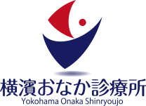 横濱おなか診療所