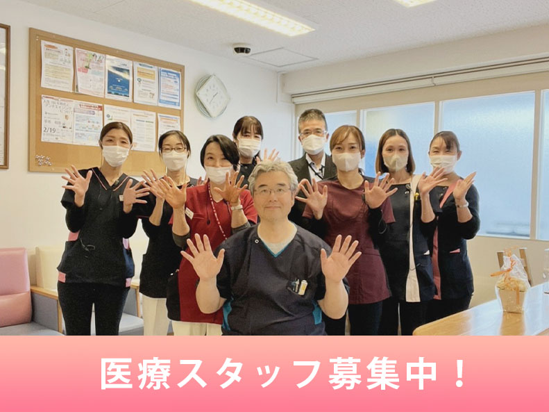 横濱おなか診療所 医療スタッフ募集中!